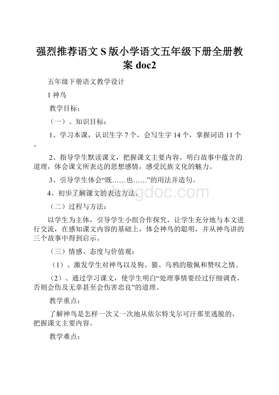 强烈推荐语文S版小学语文五年级下册全册教案doc2.docx_第1页