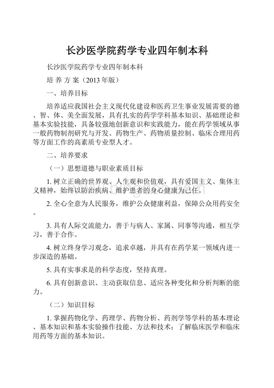 长沙医学院药学专业四年制本科.docx_第1页