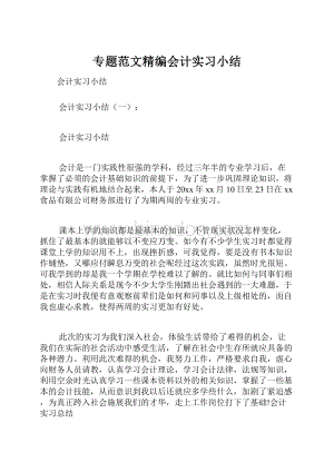 专题范文精编会计实习小结.docx