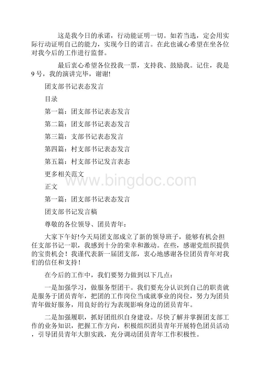 团支书竞选演讲稿与团支部书记表态发言汇编.docx_第2页