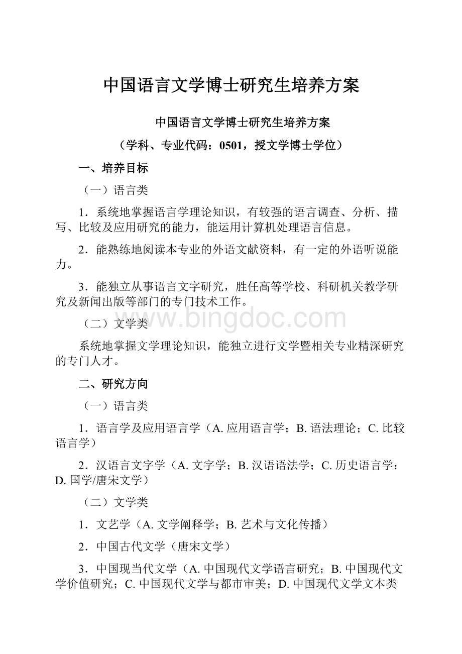 中国语言文学博士研究生培养方案.docx_第1页