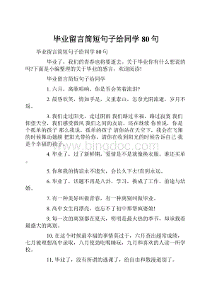 毕业留言简短句子给同学80句.docx