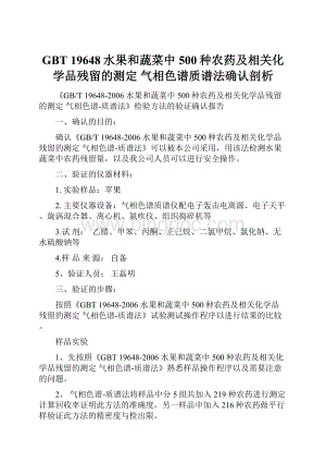 GBT 19648水果和蔬菜中500种农药及相关化学品残留的测定 气相色谱质谱法确认剖析.docx