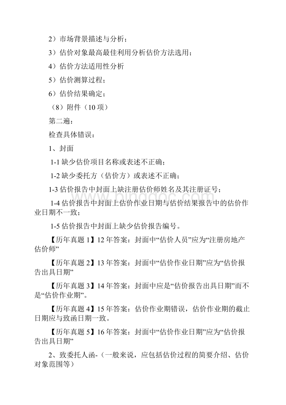 房地产估价案例与分析改错题总结最新.docx_第3页