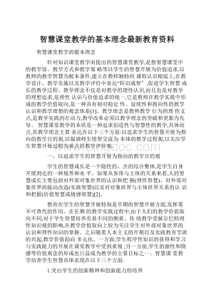 智慧课堂教学的基本理念最新教育资料.docx