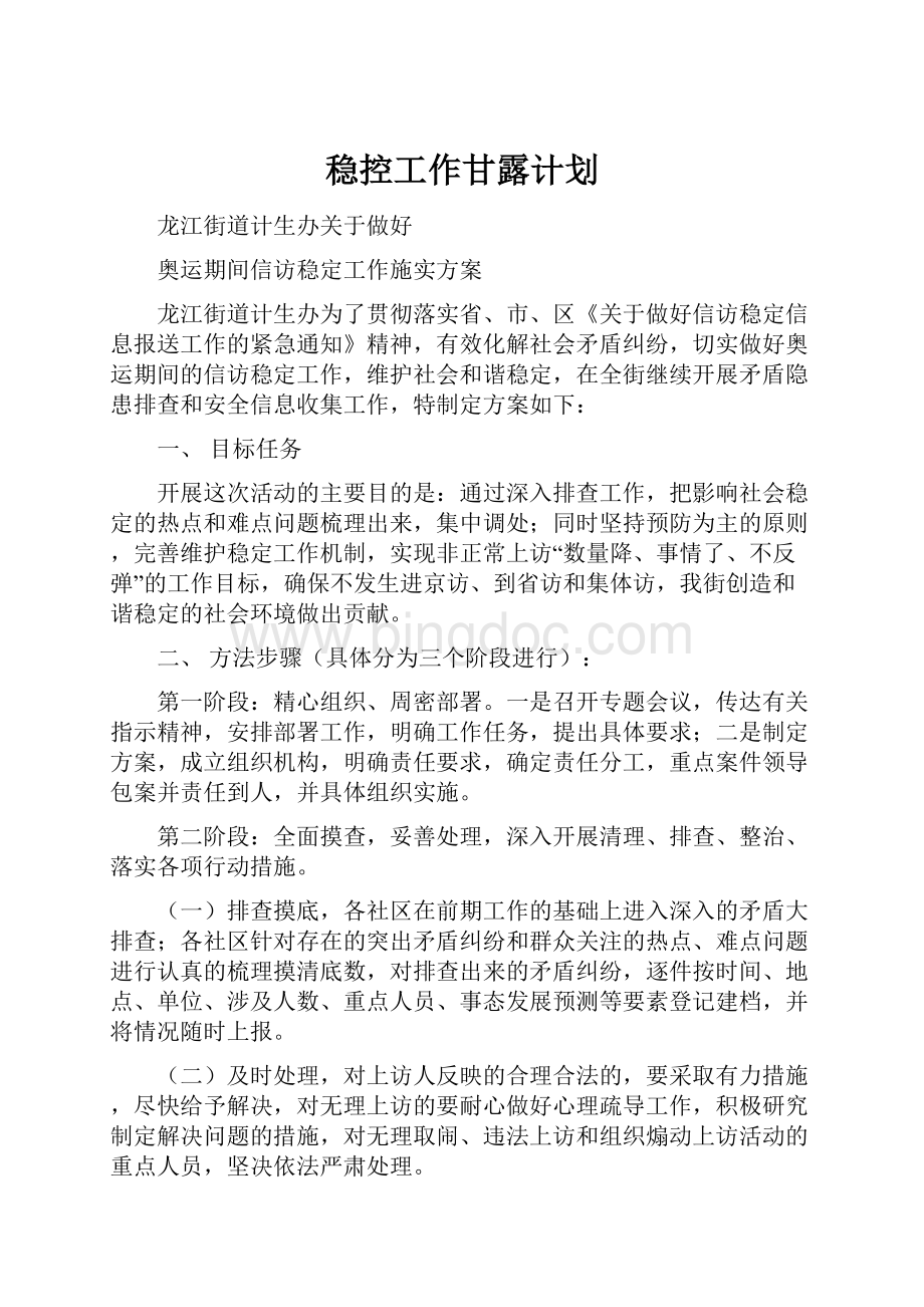 稳控工作甘露计划.docx