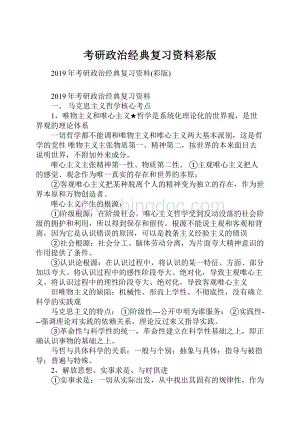 考研政治经典复习资料彩版.docx