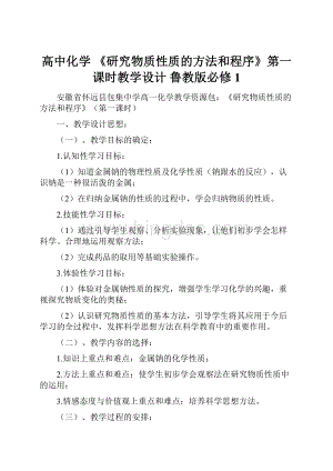 高中化学 《研究物质性质的方法和程序》第一课时教学设计 鲁教版必修1.docx