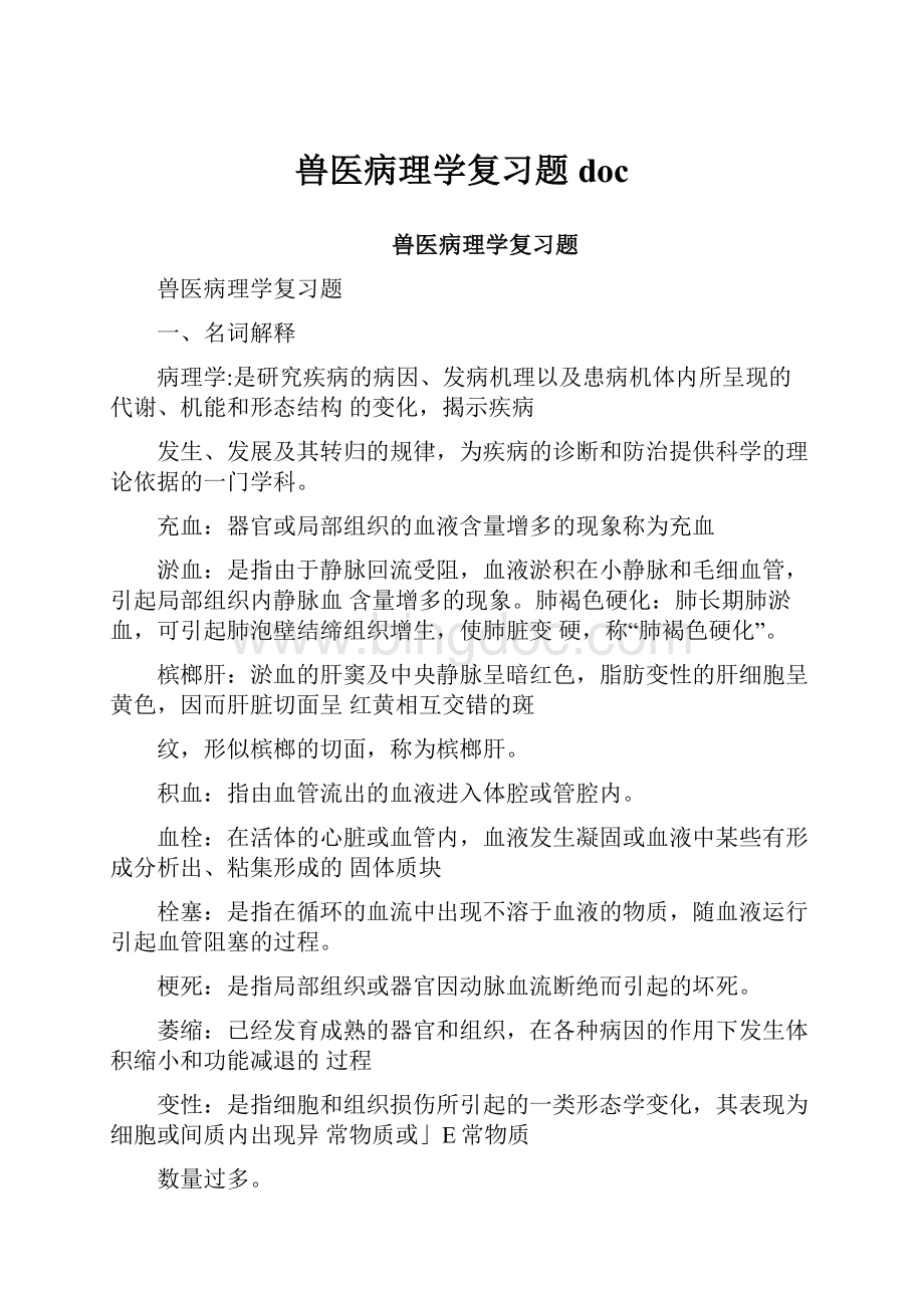 兽医病理学复习题doc.docx