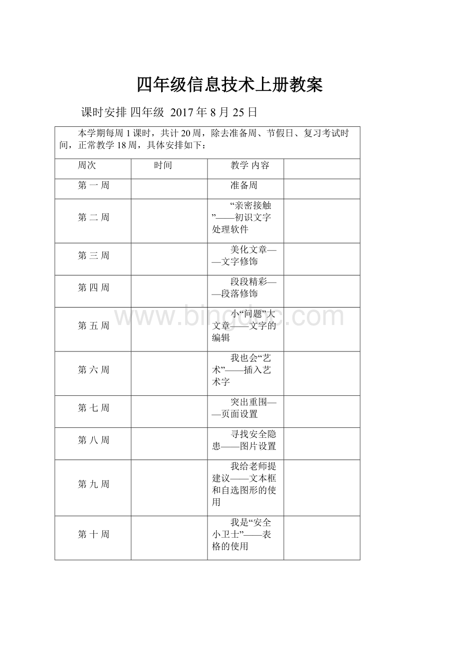 四年级信息技术上册教案.docx_第1页