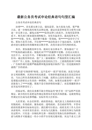 最新公务员考试申论经典语句句型汇编.docx