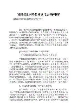 我国信息网络传播权司法保护探析.docx