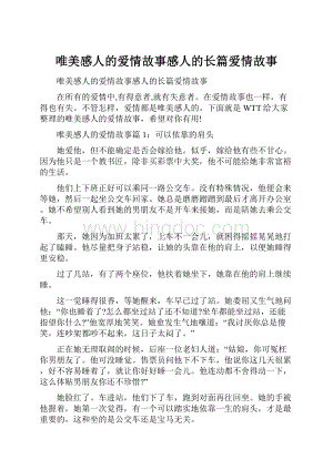 唯美感人的爱情故事感人的长篇爱情故事.docx