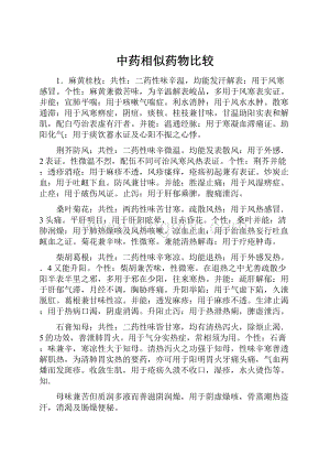 中药相似药物比较.docx