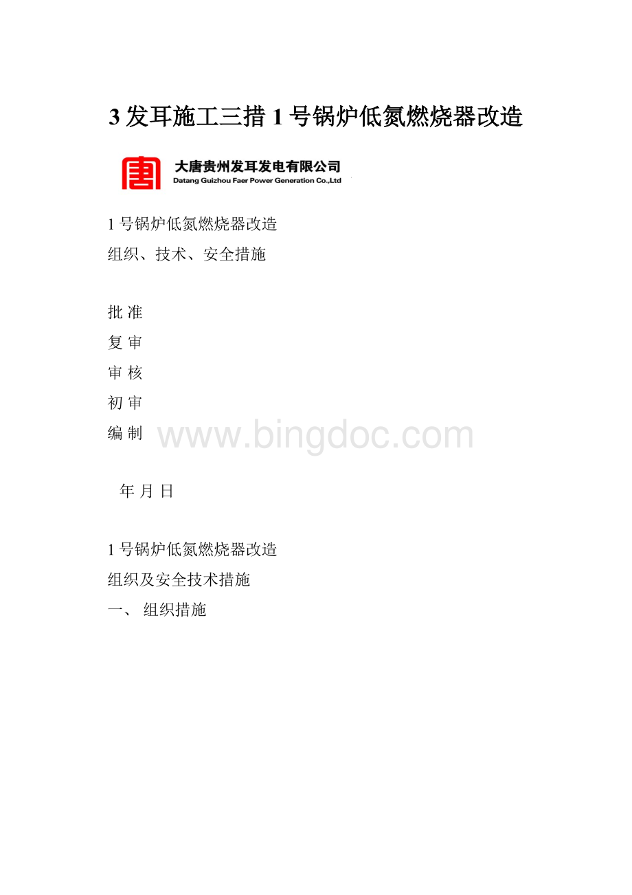 3发耳施工三措1号锅炉低氮燃烧器改造.docx_第1页