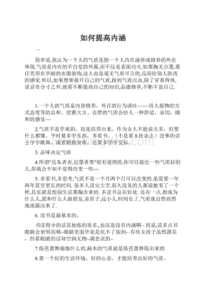 如何提高内涵.docx