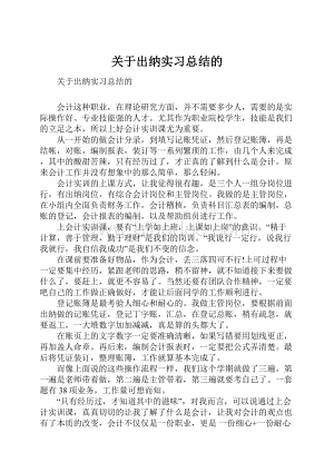 关于出纳实习总结的.docx