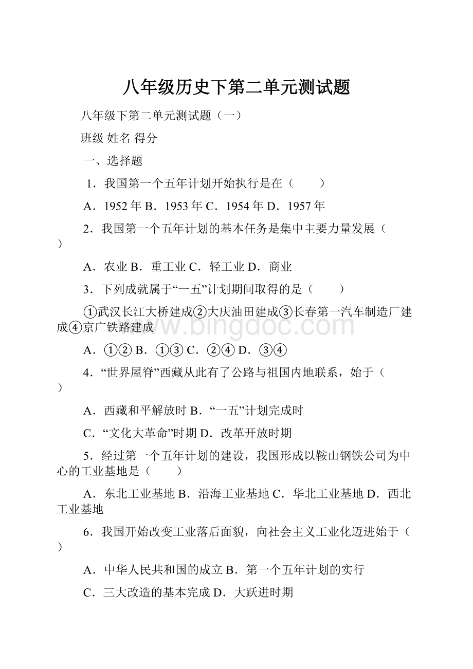 八年级历史下第二单元测试题.docx