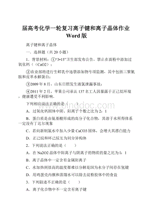 届高考化学一轮复习离子键和离子晶体作业Word版.docx