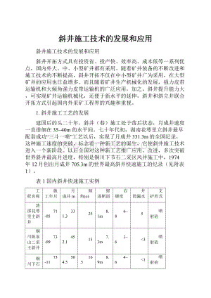 斜井施工技术的发展和应用.docx