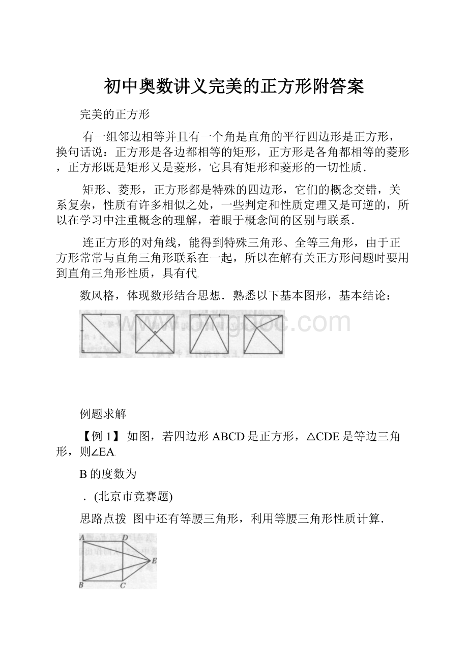 初中奥数讲义完美的正方形附答案.docx