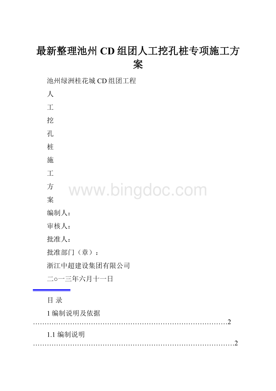 最新整理池州CD组团人工挖孔桩专项施工方案.docx