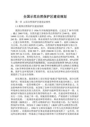 全国示范自然保护区建设规划.docx