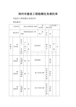 郑州市建设工程检测任务委托单.docx