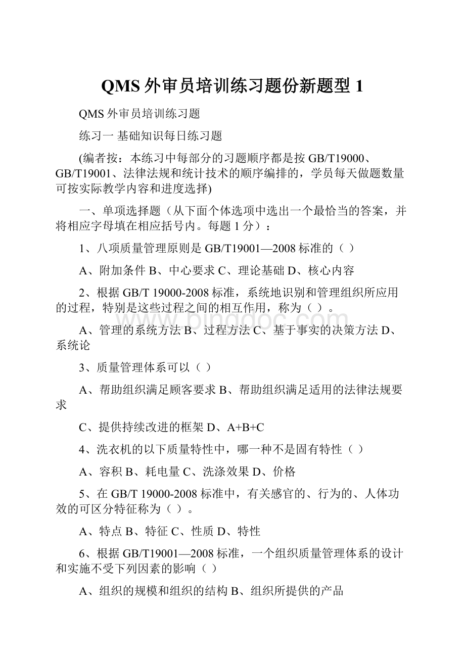 QMS外审员培训练习题份新题型1.docx_第1页