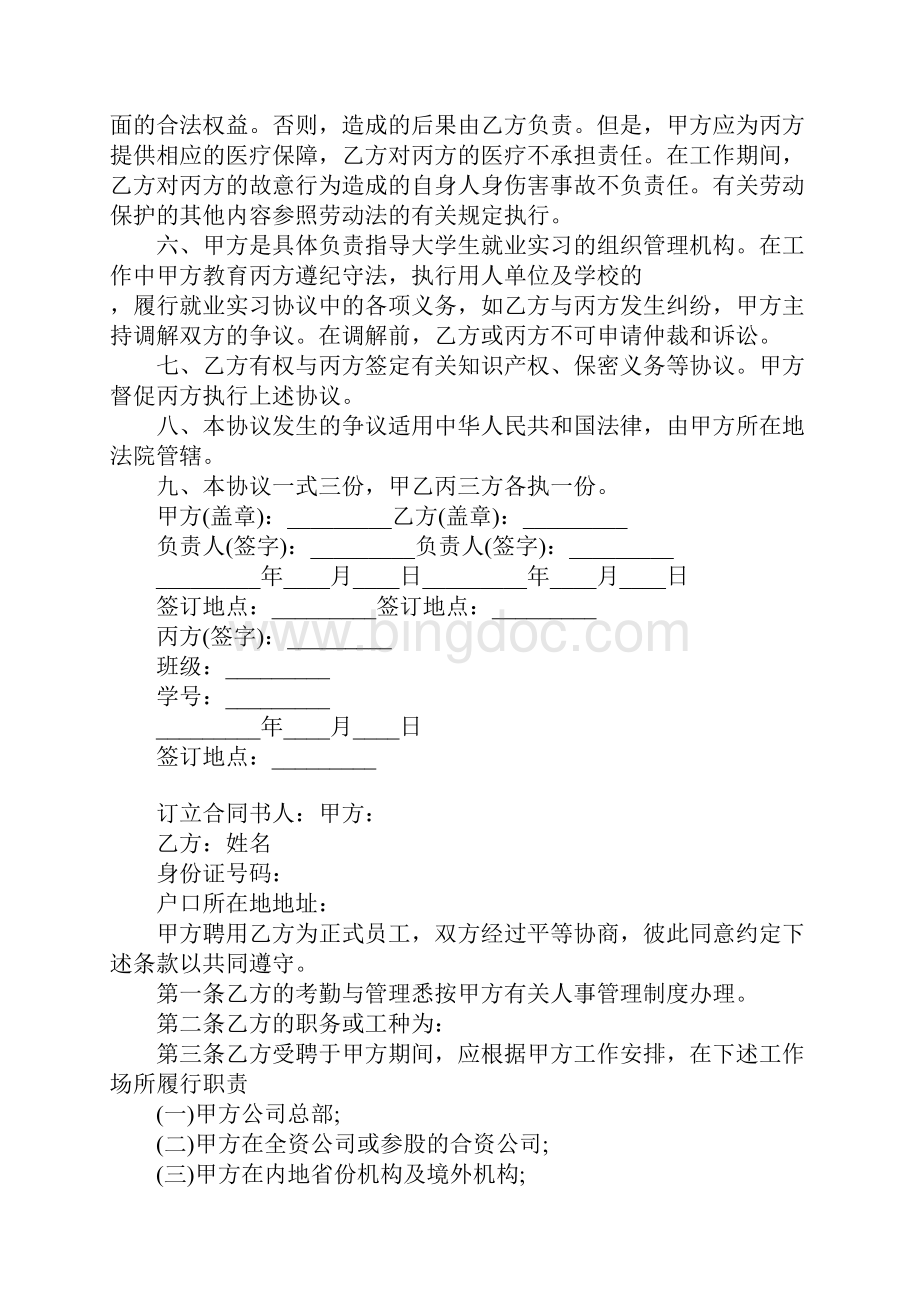 毕业大学生就业合同协议书.docx_第2页