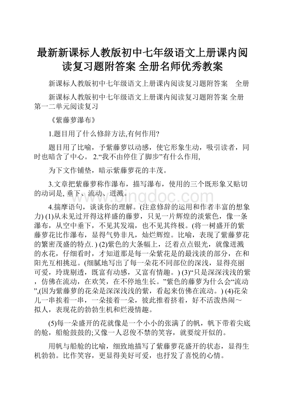 最新新课标人教版初中七年级语文上册课内阅读复习题附答案 全册名师优秀教案.docx