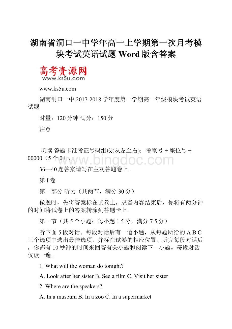 湖南省洞口一中学年高一上学期第一次月考模块考试英语试题 Word版含答案.docx