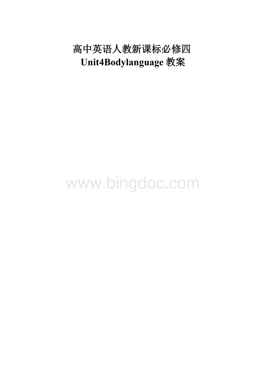 高中英语人教新课标必修四Unit4Bodylanguage教案.docx_第1页