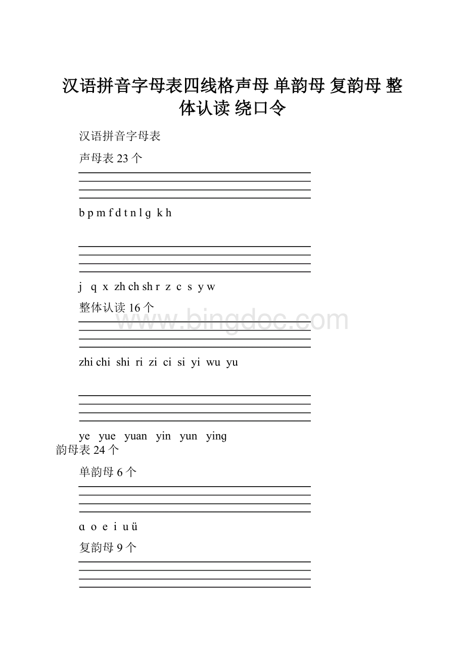 汉语拼音字母表四线格声母 单韵母 复韵母 整体认读 绕口令.docx