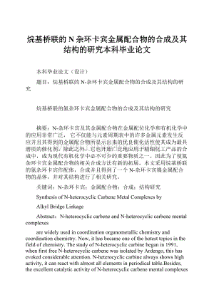 烷基桥联的N杂环卡宾金属配合物的合成及其结构的研究本科毕业论文.docx