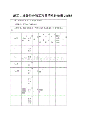 施工1标分类分项工程量清单计价表34555.docx