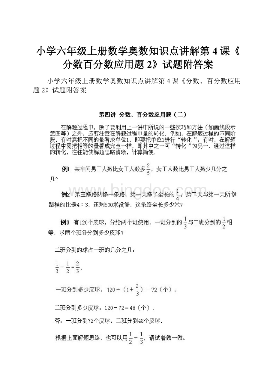 小学六年级上册数学奥数知识点讲解第4课《分数百分数应用题2》试题附答案.docx