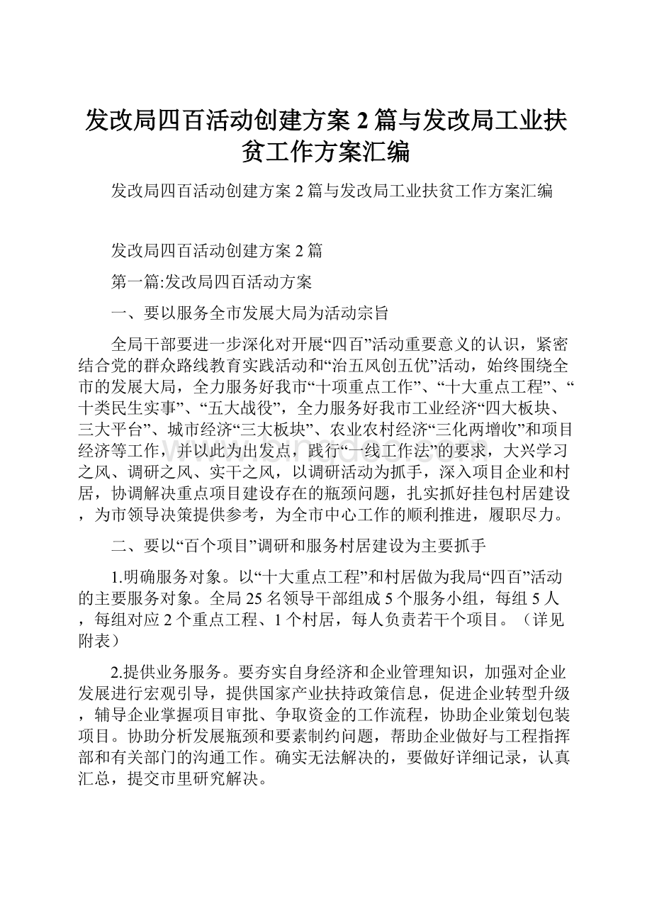 发改局四百活动创建方案2篇与发改局工业扶贫工作方案汇编.docx_第1页