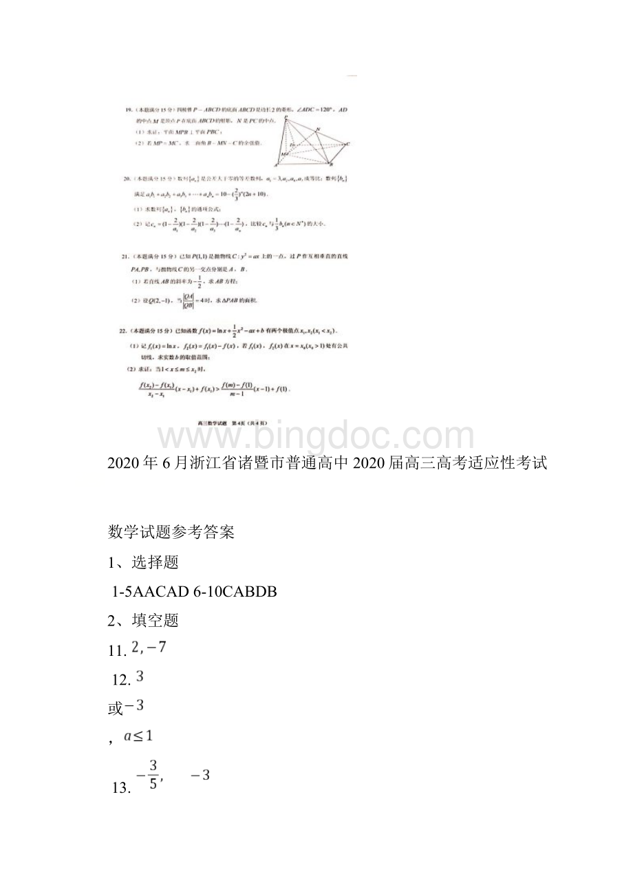 浙江省诸暨市普通高中届高三高考适应性考试数学试题及答案.docx_第3页