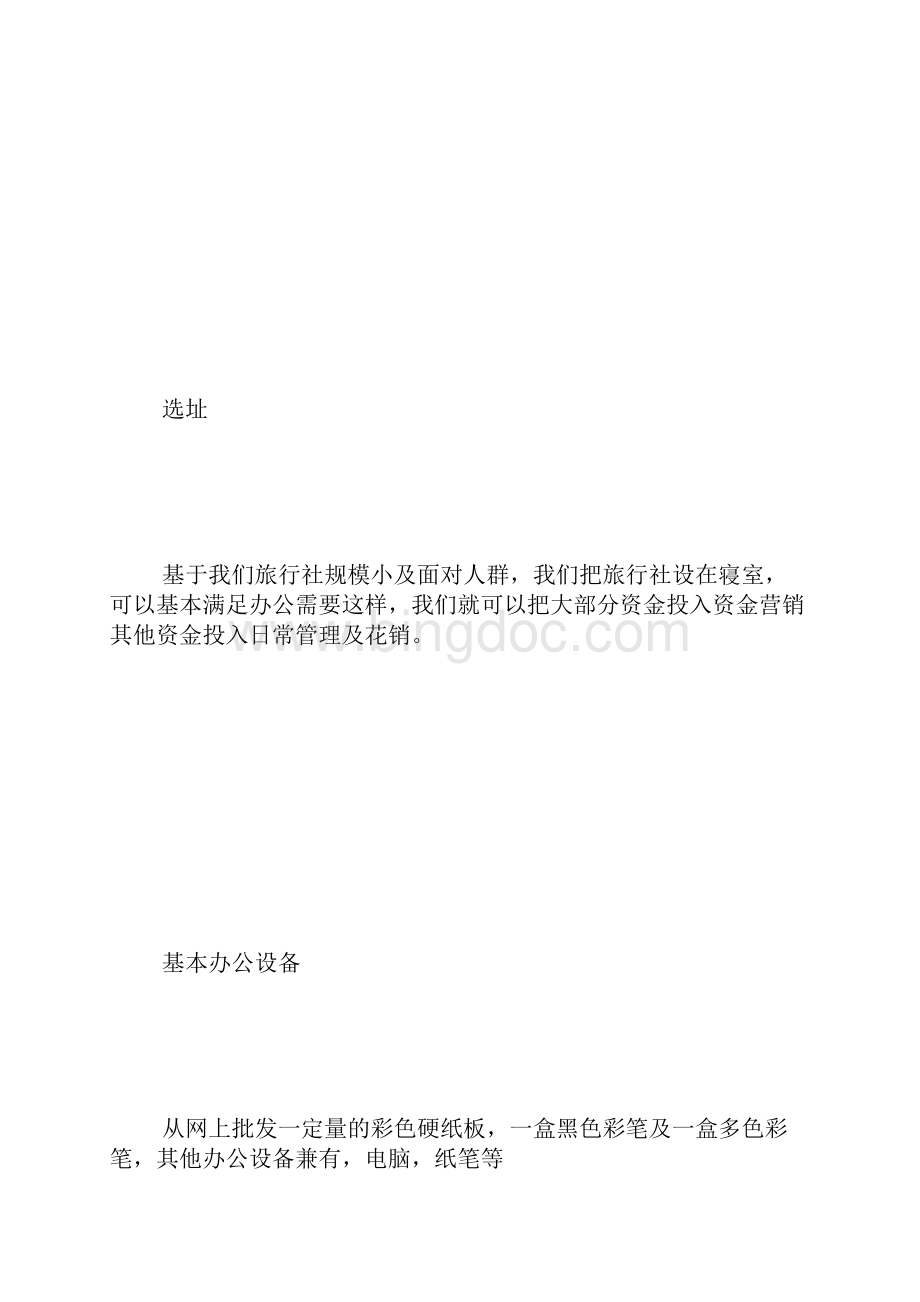 旅行社计划书.docx_第3页