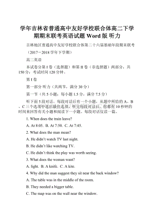 学年吉林省普通高中友好学校联合体高二下学期期末联考英语试题 Word版 听力.docx