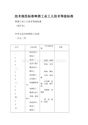 技术规范标准啤酒工业工人技术等级标准.docx