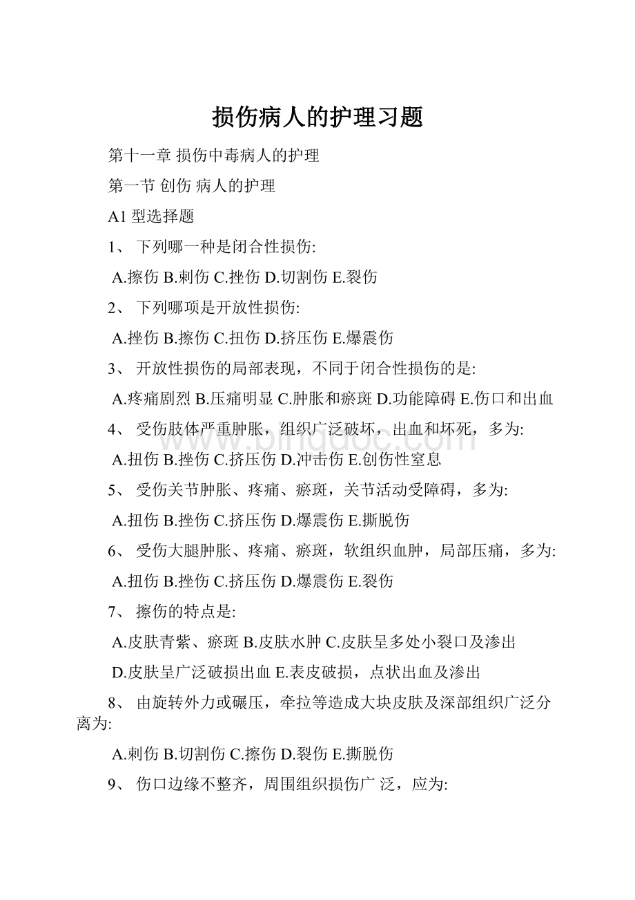 损伤病人的护理习题.docx_第1页