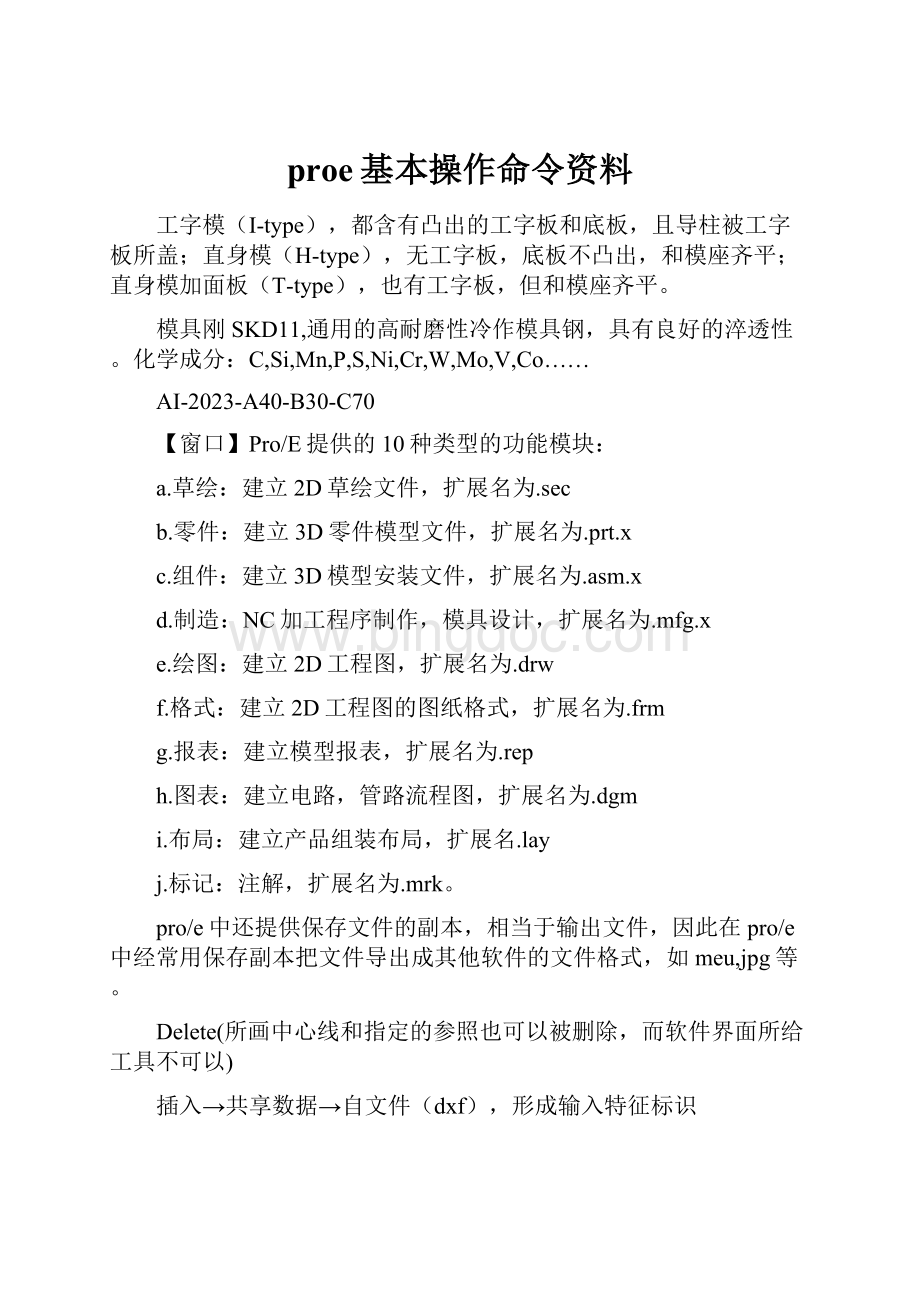 proe基本操作命令资料.docx