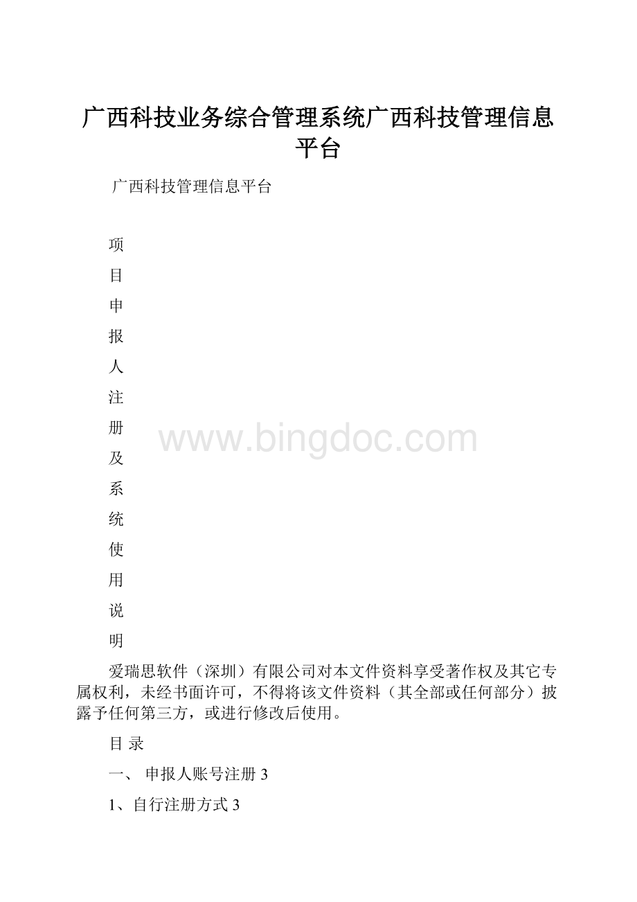 广西科技业务综合管理系统广西科技管理信息平台.docx_第1页