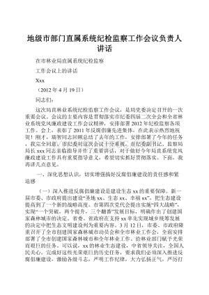 地级市部门直属系统纪检监察工作会议负责人讲话.docx