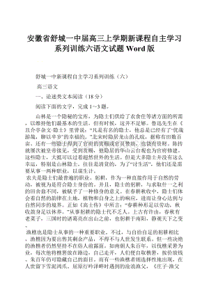 安徽省舒城一中届高三上学期新课程自主学习系列训练六语文试题Word版.docx