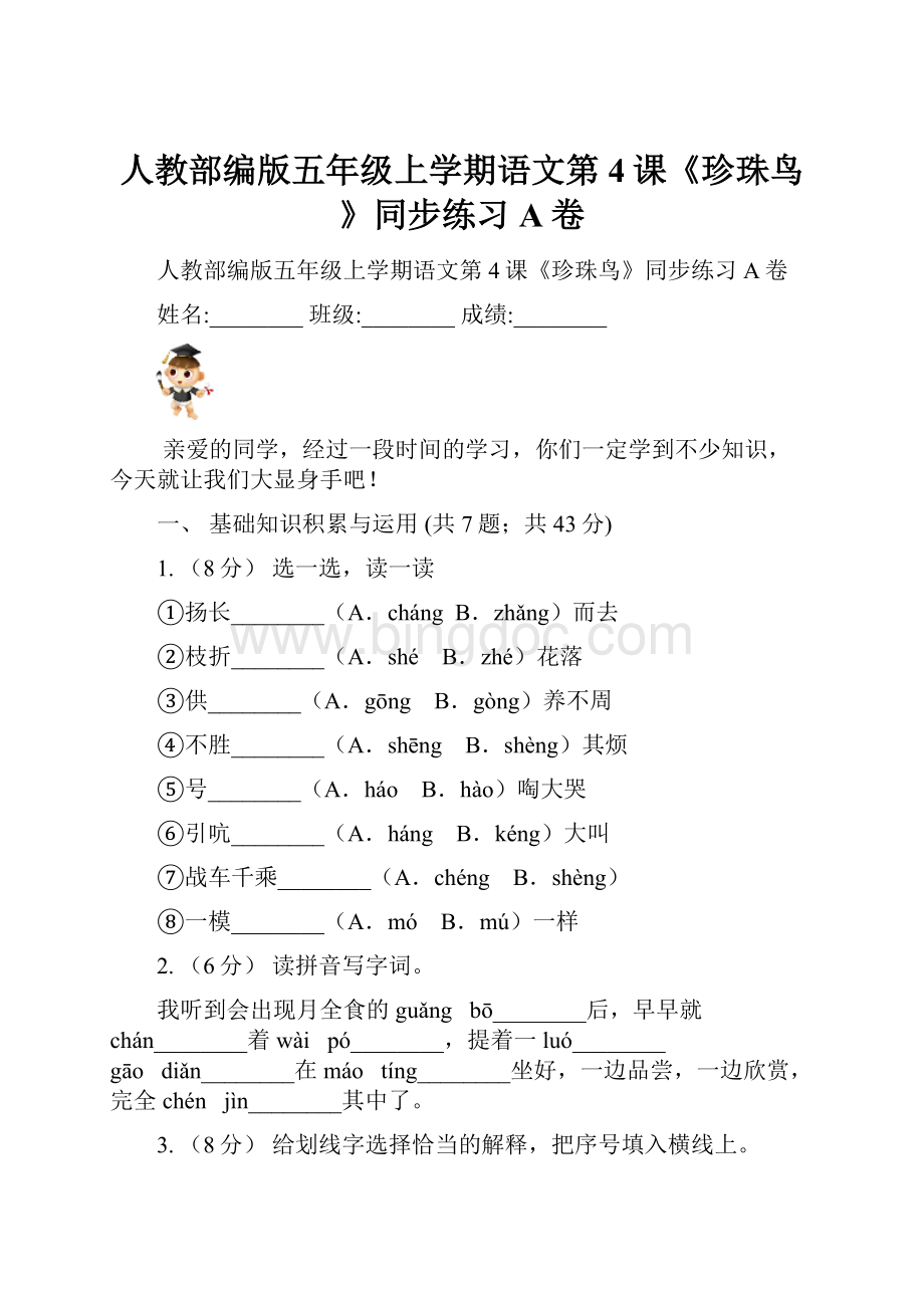 人教部编版五年级上学期语文第4课《珍珠鸟》同步练习A卷.docx_第1页