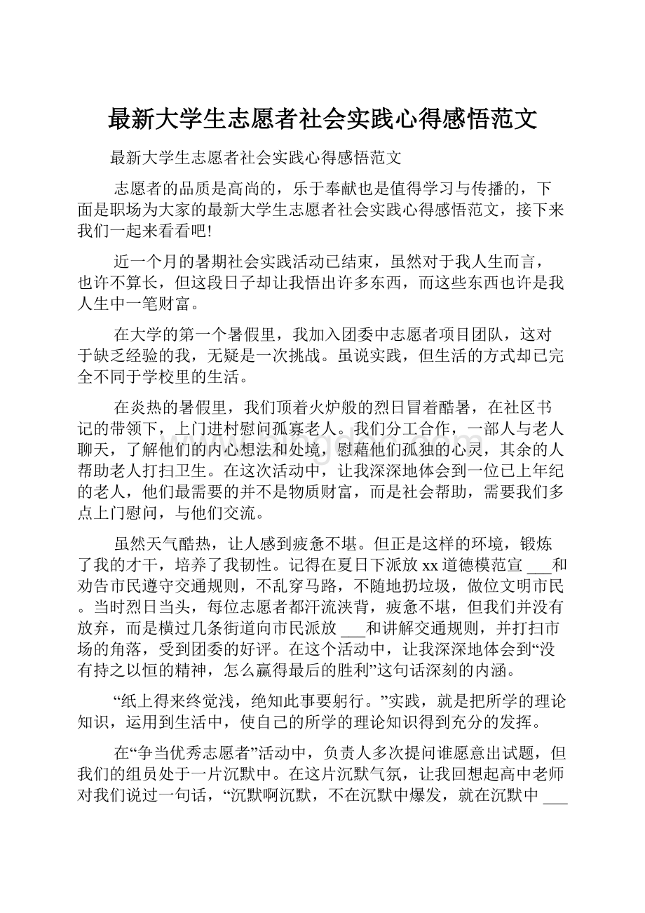 最新大学生志愿者社会实践心得感悟范文.docx_第1页