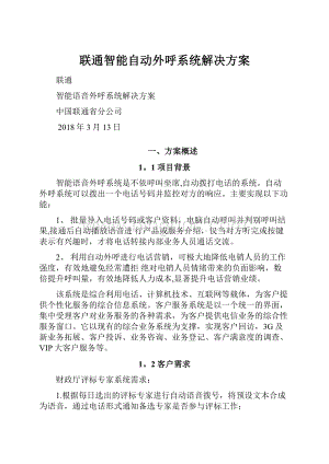 联通智能自动外呼系统解决方案.docx